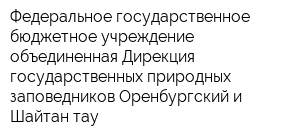 Федеральное государственное бюджетное учреждение объединенная Дирекция государственных природных заповедников Оренбургский и Шайтан-тау