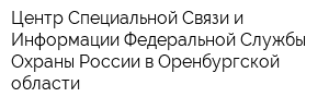 Центр Специальной Связи и Информации Федеральной Службы Охраны России в Оренбургской области