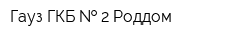 Гауз ГКБ   2 Роддом