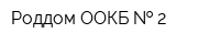 Роддом ООКБ   2