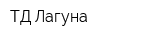 ТД Лагуна