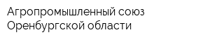 Агропромышленный союз Оренбургской области