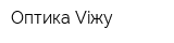 Оптика Viжу