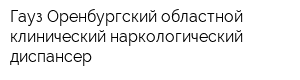 Гауз Оренбургский областной клинический наркологический диспансер