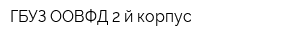 ГБУЗ ООВФД 2-й корпус