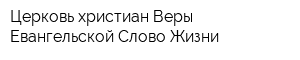 Церковь христиан Веры Евангельской Слово Жизни