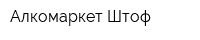 Алкомаркет Штоф