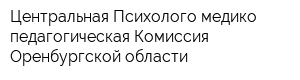 Центральная Психолого-медико-педагогическая Комиссия Оренбургской области