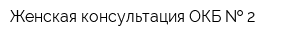 Женская консультация ОКБ   2