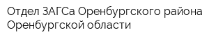 Отдел ЗАГСа Оренбургского района Оренбургской области