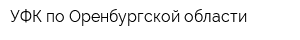 УФК по Оренбургской области
