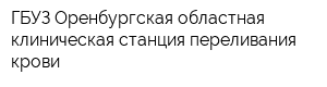 ГБУЗ Оренбургская областная клиническая станция переливания крови