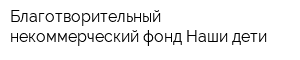 Благотворительный некоммерческий фонд Наши дети