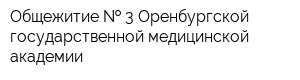 Общежитие   3 Оренбургской государственной медицинской академии