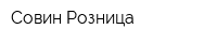 Совин Розница