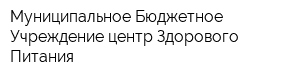 Муниципальное Бюджетное Учреждение центр Здорового Питания