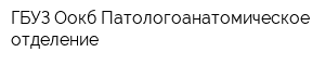 ГБУЗ Оокб Патологоанатомическое отделение