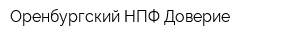 Оренбургский НПФ Доверие