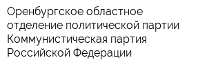 Оренбургское областное отделение политической партии Коммунистическая партия Российской Федерации