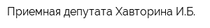 Приемная депутата Хавторина ИБ