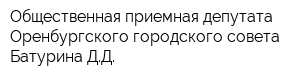 Общественная приемная депутата Оренбургского городского совета Батурина ДД
