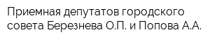 Приемная депутатов городского совета Березнева ОП и Попова АА