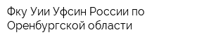Фку Уии Уфсин России по Оренбургской области