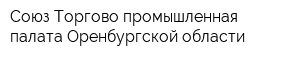 Союз Торгово-промышленная палата Оренбургской области