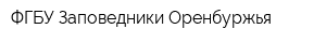 ФГБУ Заповедники Оренбуржья