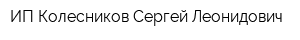 ИП Колесников Сергей Леонидович
