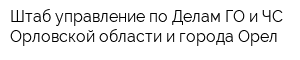 Штаб управление по Делам ГО и ЧС Орловской области и города Орел