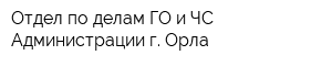 Отдел по делам ГО и ЧС Администрации г Орла