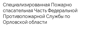 Специализированная Пожарно-спасательная Часть Федеральной Противопожарной Службы по Орловской области