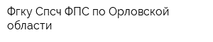 Фгку Спсч ФПС по Орловской области