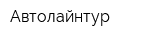 Автолайнтур