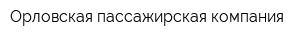 Орловская пассажирская компания