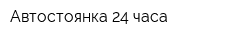 Автостоянка 24 часа