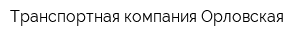 Транспортная компания Орловская