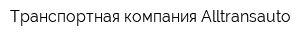 Транспортная компания Alltransauto