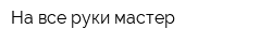На все руки мастер
