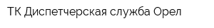 ТК Диспетчерская служба Орел