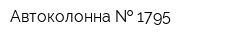 Автоколонна   1795