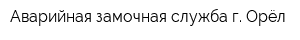 Аварийная замочная служба г Орёл