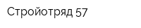 Стройотряд 57