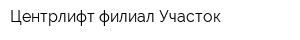 Центрлифт филиал Участок