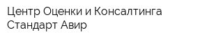 Центр Оценки и Консалтинга Стандарт Авир