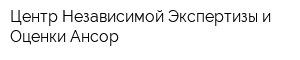 Центр Независимой Экспертизы и Оценки Ансор