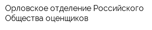 Орловское отделение Российского Общества оценщиков