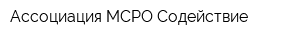 Ассоциация МСРО Содействие