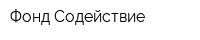 Фонд Содействие